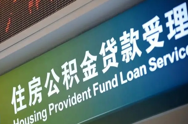 7月公积金调整-三明公积金代办平台